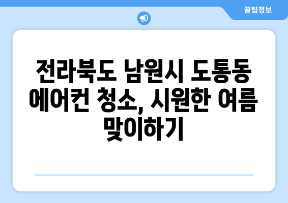 전라북도 남원시 도통동 에어컨 청소| 깨끗한 공기, 시원한 여름을 위한 완벽 가이드 | 에어컨 청소, 전문 업체, 비용, 팁